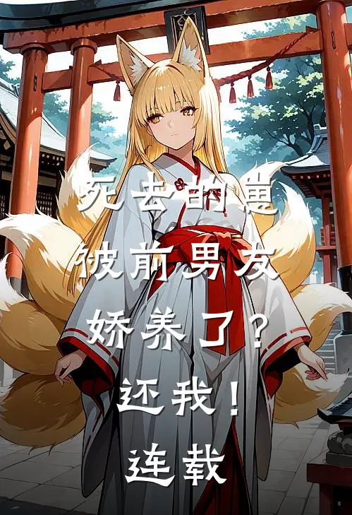 总裁丈夫七夕偷情女大学生，我让他两身身名俱灭