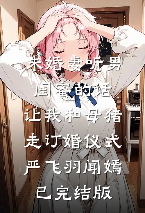 骗走虎符就退婚？我笑看边关失守，渣男跪求我登基