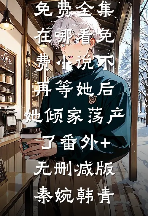 千古奇缘