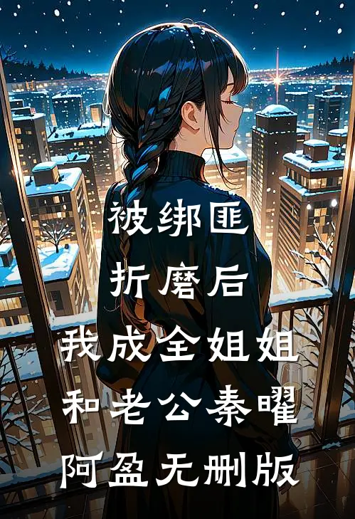 迷雾中的阿1:全章+后续