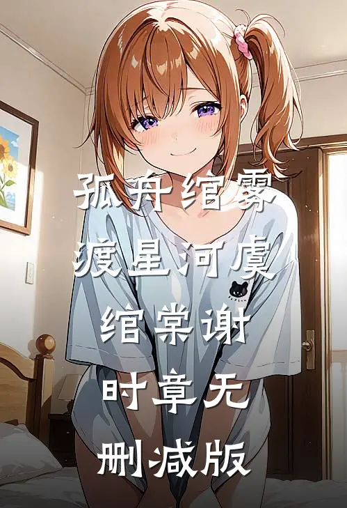 全集阅读快穿：我的茅草屋又老又破