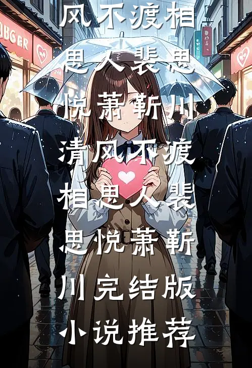 周局想和我谈恋爱许冰清周广政番外+无删减版