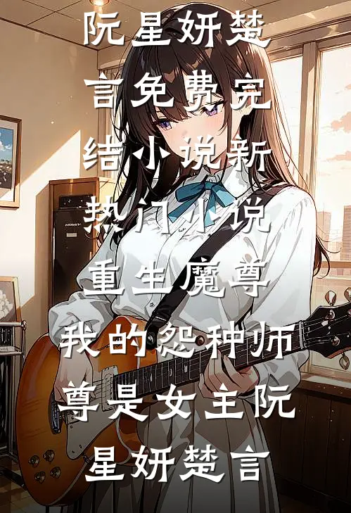 女友情人节给竹马放满城烟火，我和青梅去领证良心推荐