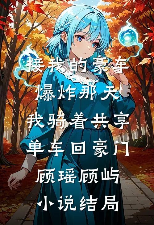 未婚夫让师妹怀孕后，我杀疯了