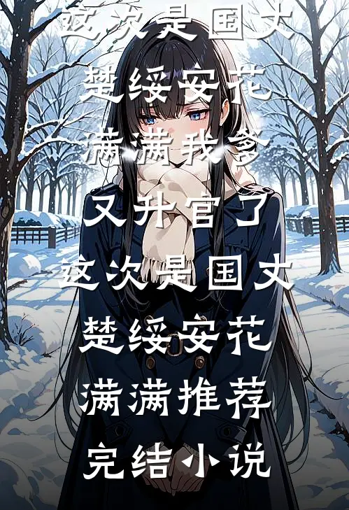 小叔子滚远点！嫂嫂只要钱不要人完整文集阅读