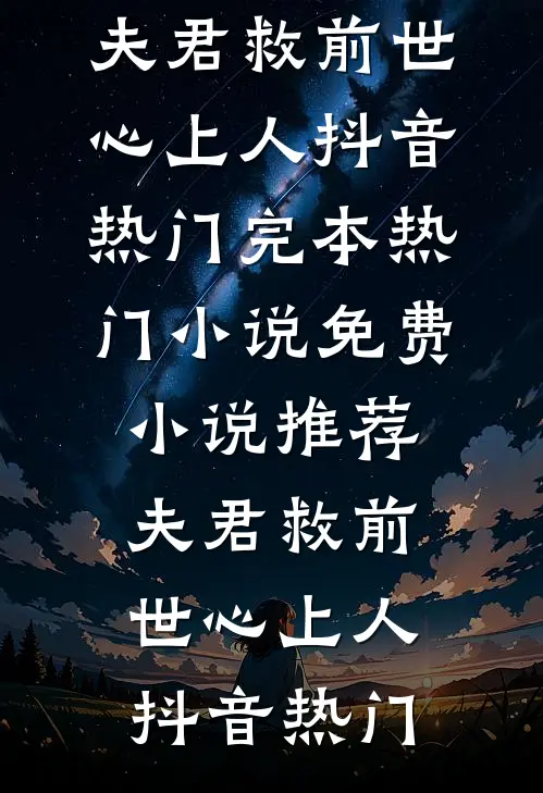 星辰未眠却爱你林悠然薄斯寒前文+后续