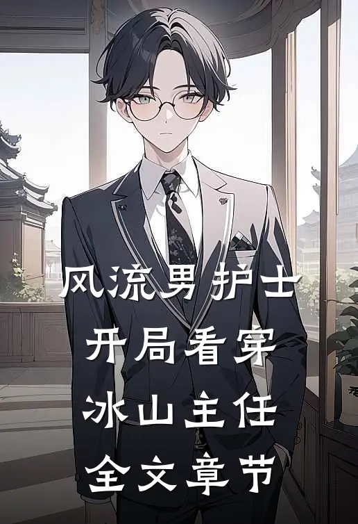 未婚妻让学弟白住我别墅，我让她全家破产苏沐烟程然完结文