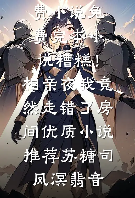 月光倾覆伤蚀骨爆款宝藏