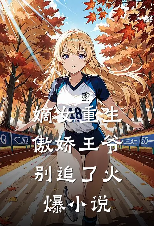 嫡女重生：傲娇王爷别追了火爆小说