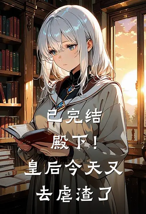 已完结殿下！皇后今天又去虐渣了