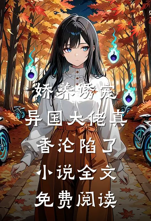 重生后，我和妹妹互换伴生花好看的小说推荐完结