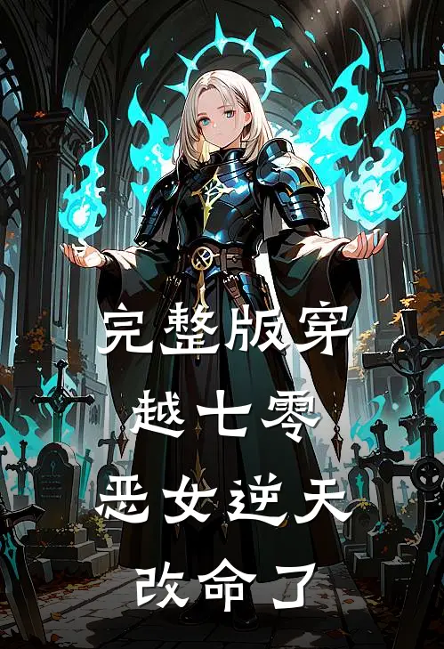 完整版穿越七零：恶女逆天改命了