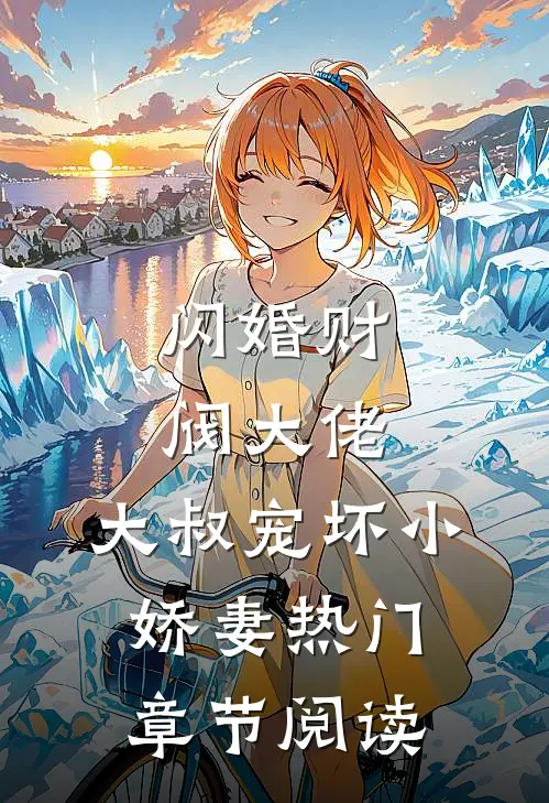 闪婚财阀大佬:大叔宠坏小娇妻热门章节阅读