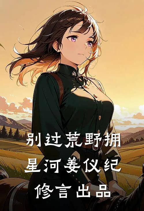 替老婆顶罪，我出狱她已儿女成群必读文
