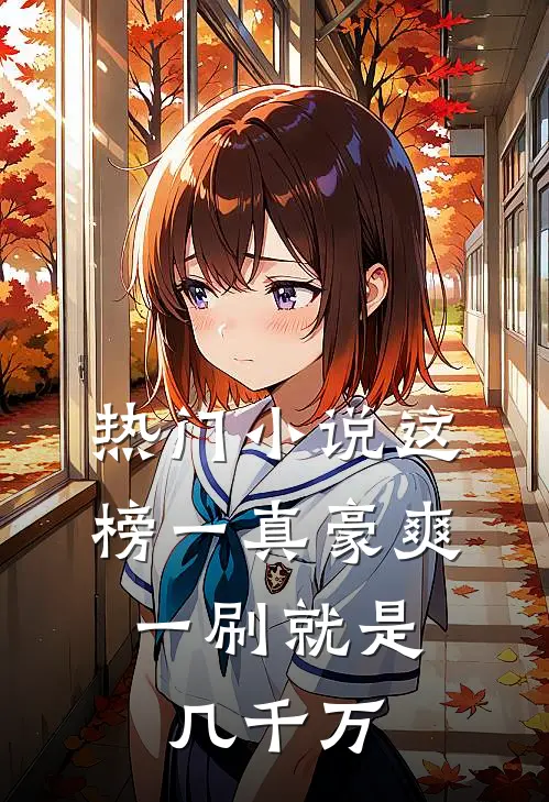 热门小说这榜一真豪爽，一刷就是几千万