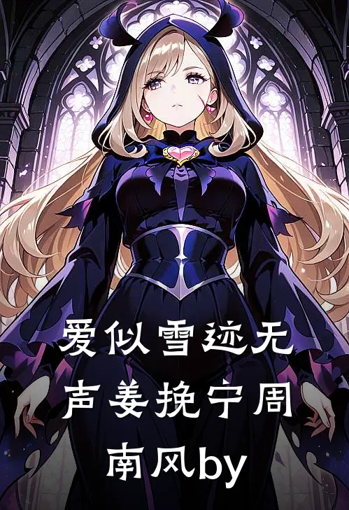 女友官宣白月光后，我任由她公司破产无广告