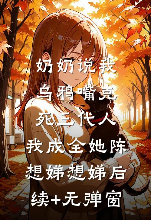 我六亲不认，全家都慌了葬微张振全文免费