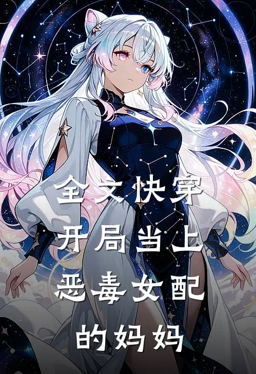 全文快穿：开局当上恶毒女配的妈妈