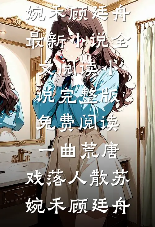 方旭顾瑶,却后余生