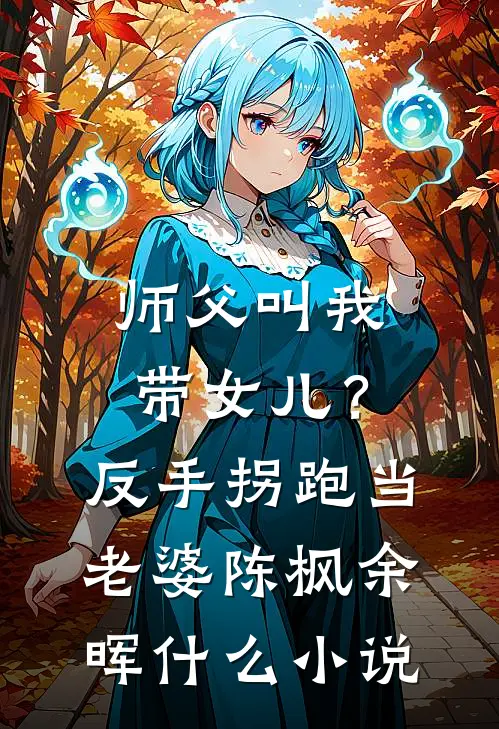 睁眼娃三岁，娇美人带娃随军全文+后续