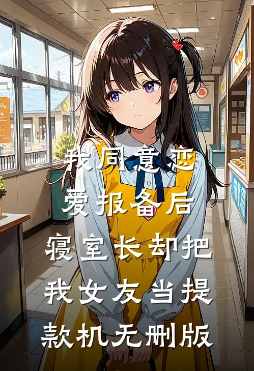 守村人叫号抬棺被轰走后，山河四省霸王花跪求我救她全家李渺渺李落后续+完结