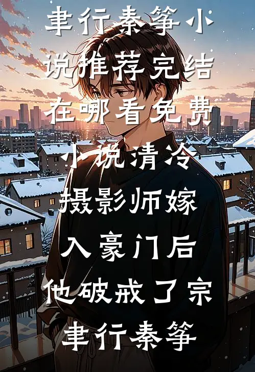 婚后熟透小说结局
