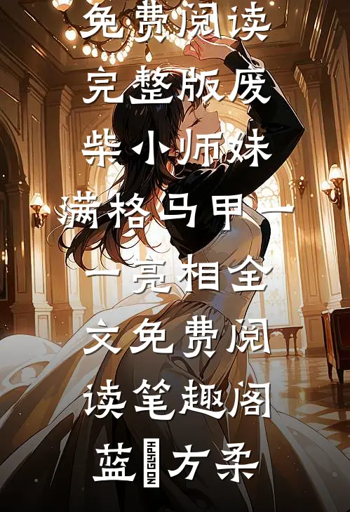 完整版废柴小师妹,满格马甲一一亮相(蓝玥方柔)热门小说全文免费阅读_《完整版废柴小师妹,满格马甲一一亮相》全文免费阅读_笔趣阁（蓝玥方柔）