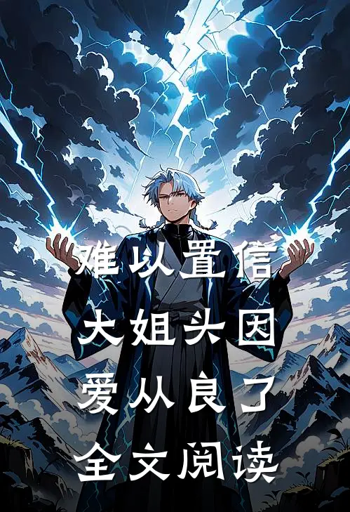难以置信，大姐头因爱从良了全文阅读