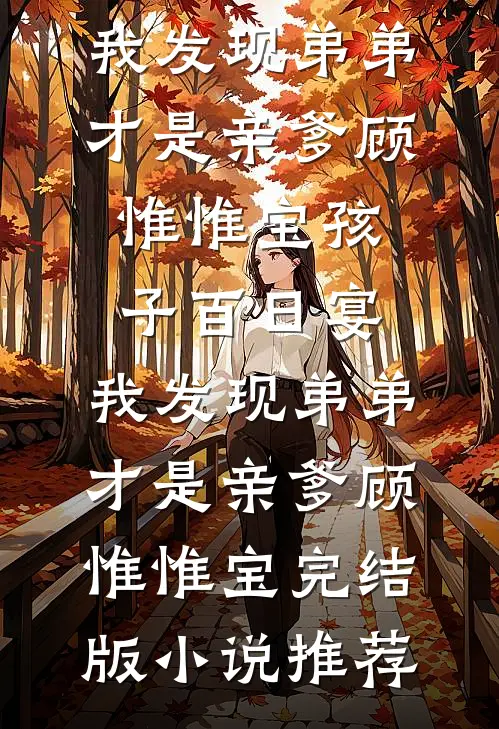 完蛋！我养的面首竟是敌国太子人气小说