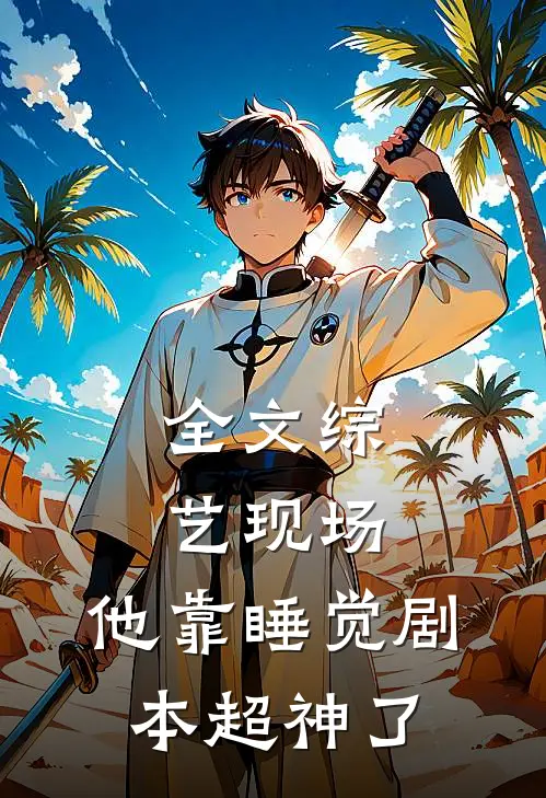 全文综艺现场，他靠睡觉剧本超神了