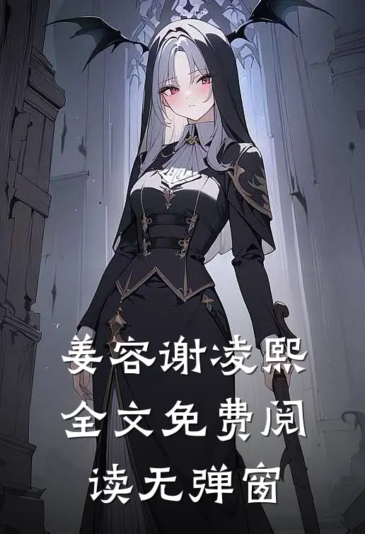 姜容谢凌熙全文免费阅读无弹窗