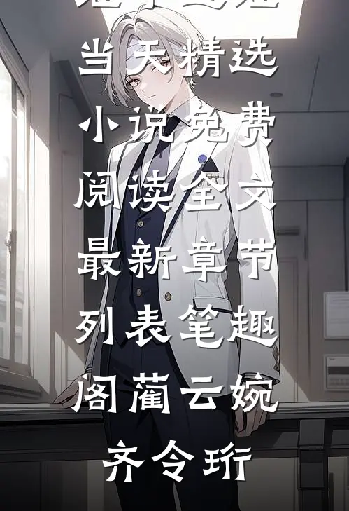 重生回到继子过继当天精选小说(蔺云婉齐令珩)全集免费在线阅读_《重生回到继子过继当天精选小说》免费阅读全文最新章节列表_笔趣阁（蔺云婉齐令珩）