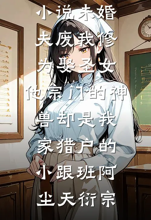 她帮闺蜜复仇，却爱上报复对象完结