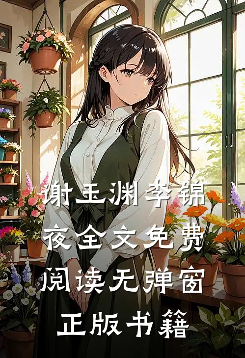 谢玉渊李锦夜全文免费阅读无弹窗正版书籍