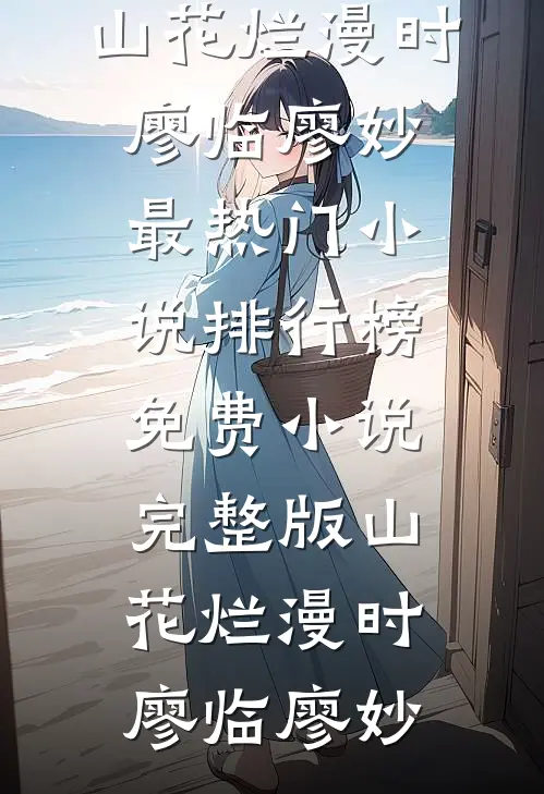 五岁萌宝：开局带失忆娘找司令爹全文阅读最新
