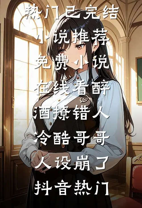 庶女谋生记好看的小说推荐完结