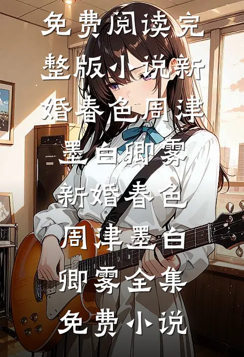 开局被纪委调查组审讯，我摊牌了推荐