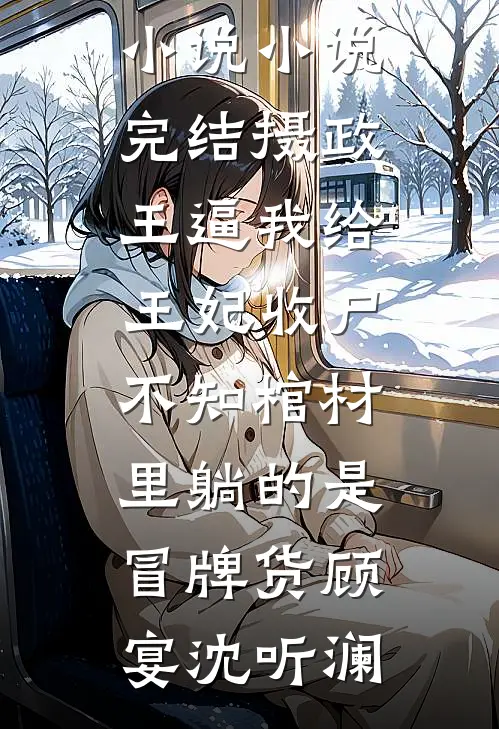 新婚夜走错房，被军官小叔亲哭了热门小说