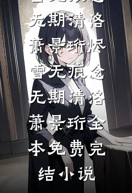 我要忘了你，千千万万次
