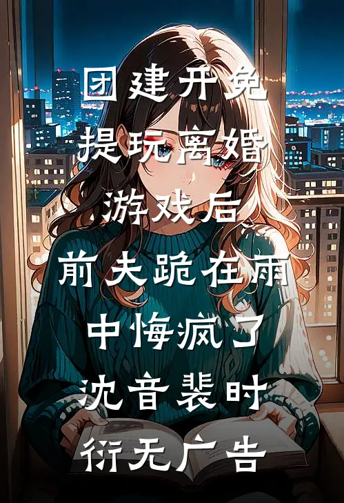 丈夫的白月光虐待我孩子时，他选择视而不见