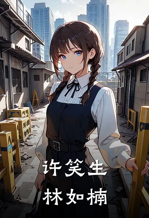 许笑生林如楠