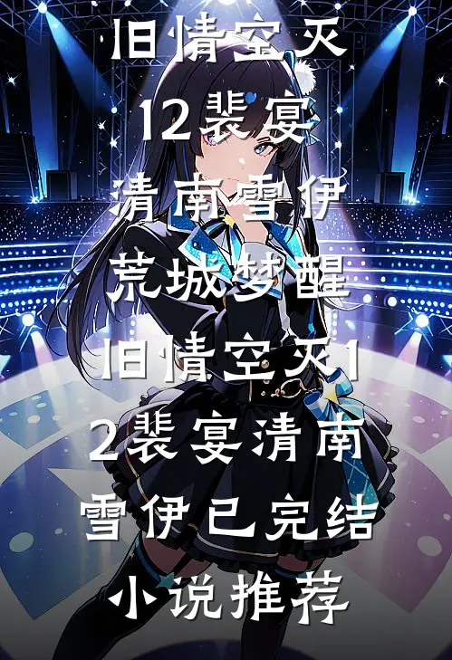 春来夏往，不见秋冬广告+结局