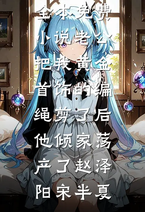 爱如繁花，终是镜中水月精彩
