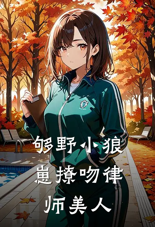够野小狼崽撩吻律师美人