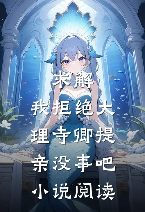 求解,我拒绝大理寺卿提亲没事吧小说阅读