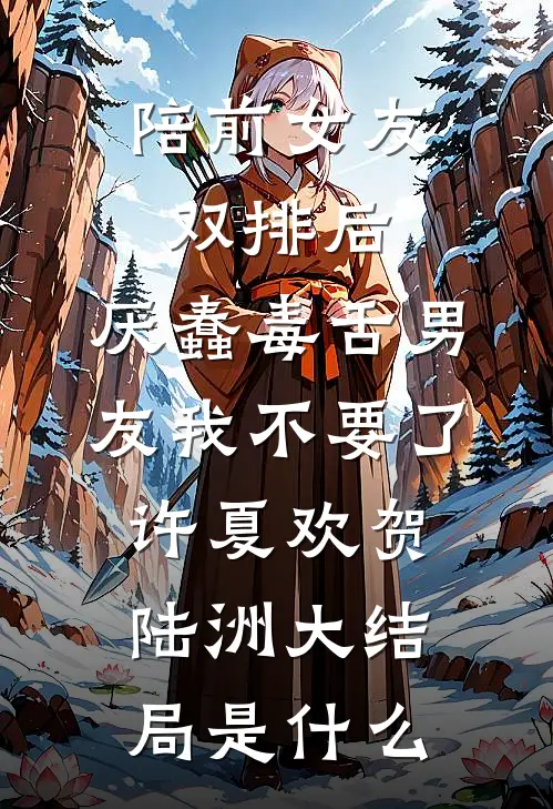 拒绝兼祧离婚后，七零军官悔疯了最新