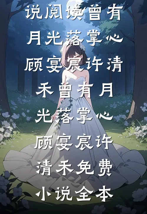 没名分的爱她不要了，蒋少却慌了已完结