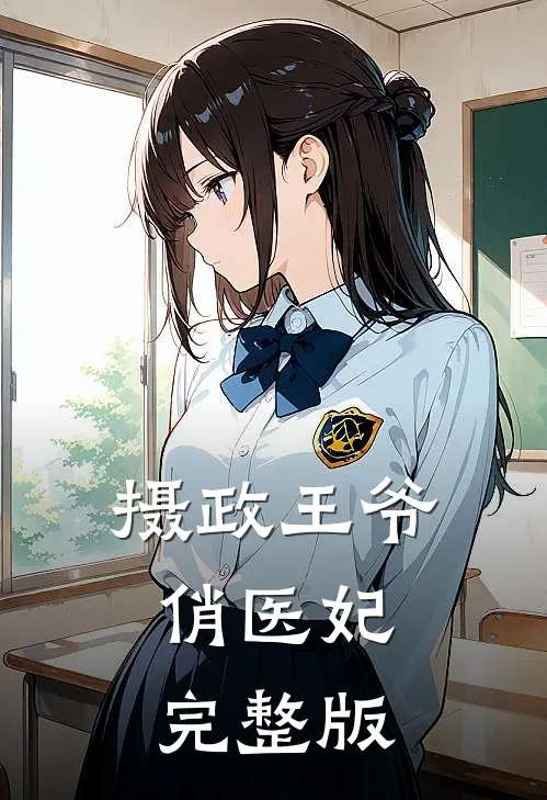 摄政王爷俏医妃完整版