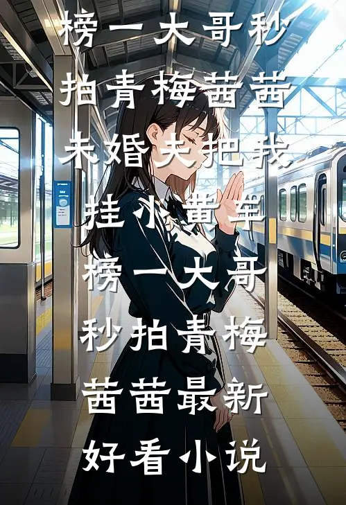 老婆将只吃清真餐的丈夫扔进猪圈后，悔疯了陆承宇林舒曼(番外)+(结局)