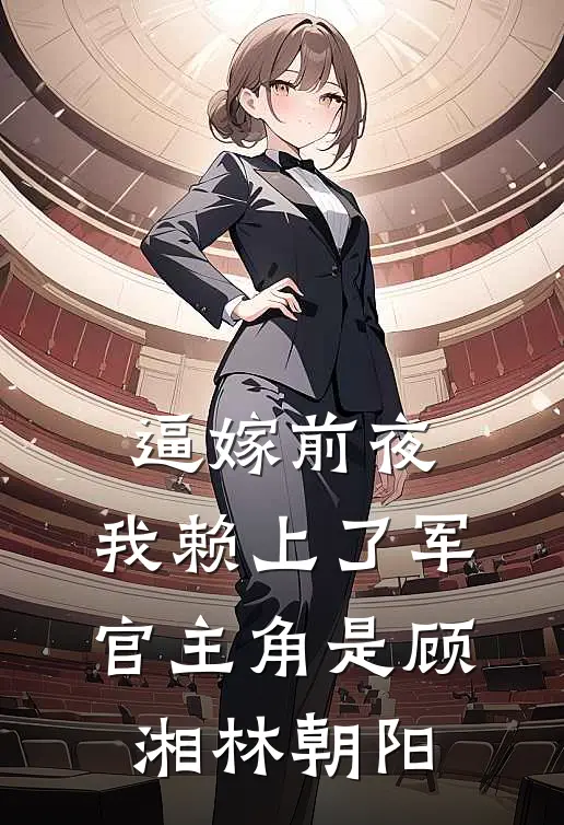 缘深虐浅：法师他想宠妻还俗小说畅读